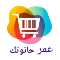 3amar 7anoutek - عمر حانوتك